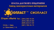 Эмаль КО-168;  грунтовка ПФ-012р;  лак ПФ-170 от производителя «Сiопласт