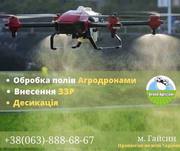 Надаємо послуги по внесенню ЗЗР за допомогою безпілотних агродронів